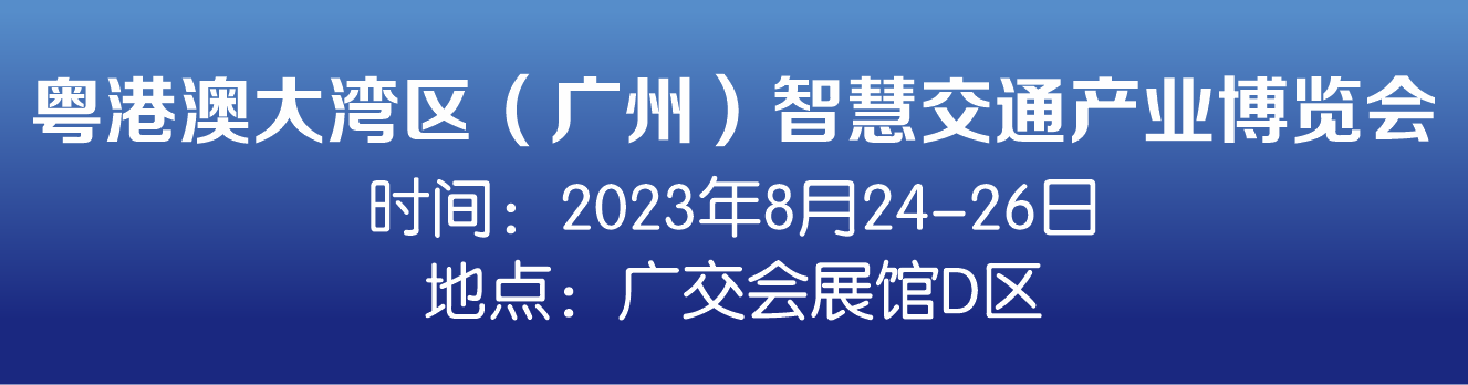 交通 廣東交通展 粵港澳大灣區