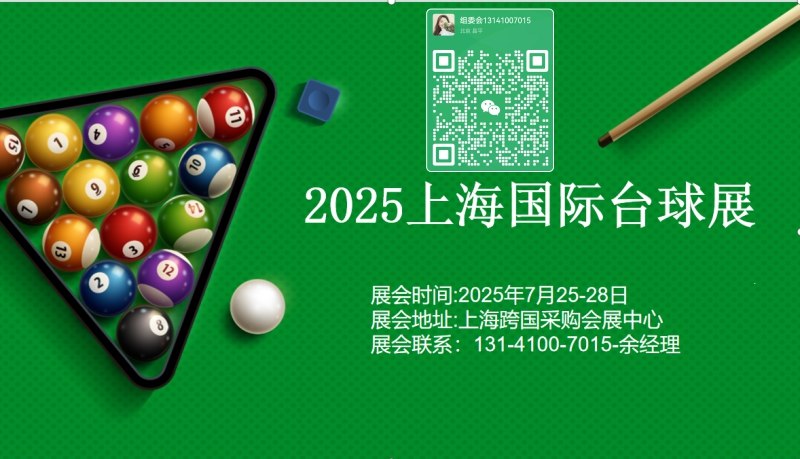 臺球展
