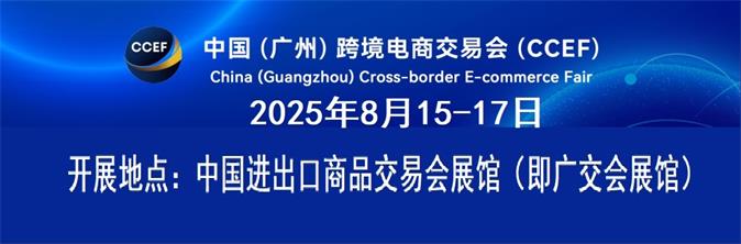 2025中國(廣州)跨境電商交易會(huì)