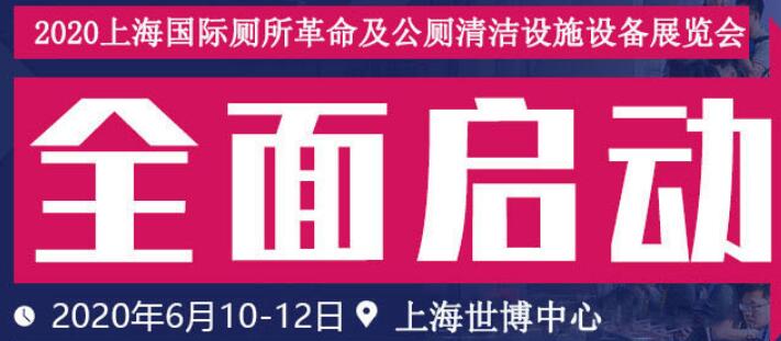 廁所革命博覽會(huì) 廁博會(huì)