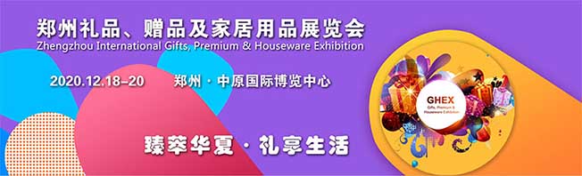 禮品、贈品及家居用品展覽會