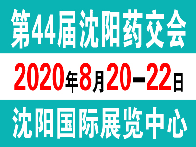 2020沈陽(yáng)藥交會(huì),沈陽(yáng)藥交會(huì)