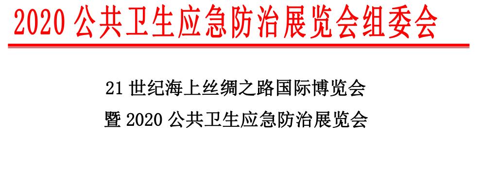 防疫救治物資展覽會(huì)
