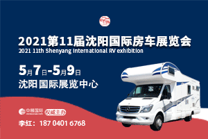 房車展 改裝車展 沈陽房車展 全國房車展