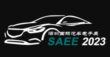 電子展 汽車電子 汽車電子元件 汽車電子制造技術及