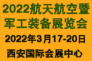 2022軍工展 2022航天航空展