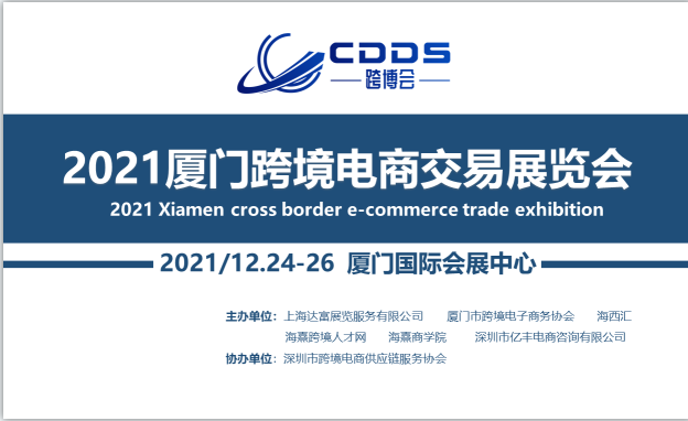 廈門跨境電商產業博覽會 廈門跨境電商產業展覽會