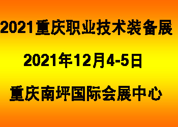 重慶職業(yè)教育展 重慶創(chuàng)新技術(shù)展