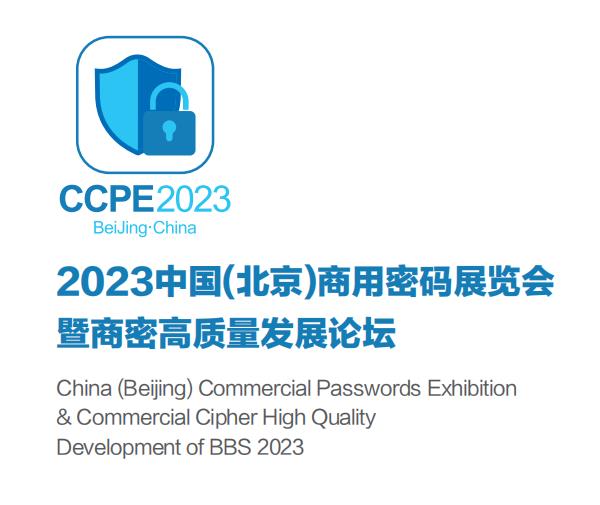 2023中國(北京)商用密碼展覽會 中國商用密碼展