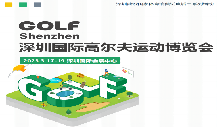 2023高爾夫展,高爾夫運動展,國際高爾夫展