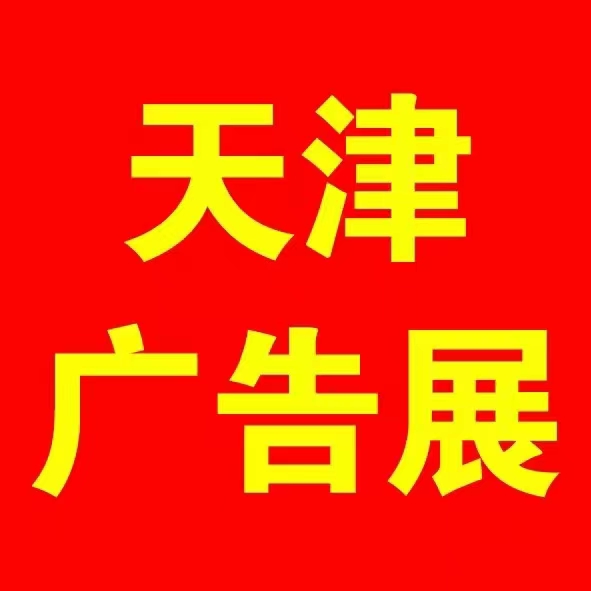 廣告 標識 標牌 設備 印刷 圖文 寫真