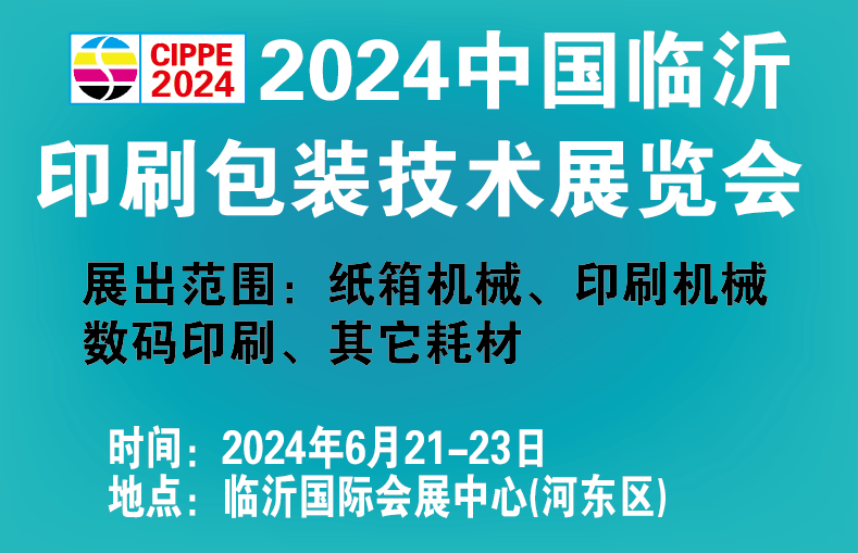 2024 第三屆 臨沂印刷包裝技術展覽會