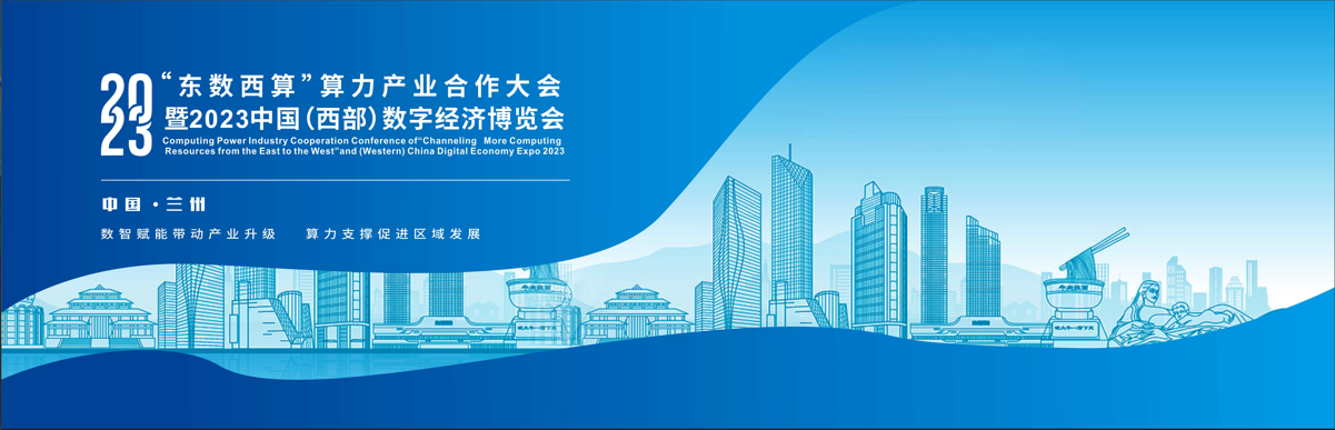 數(shù)博會 數(shù)字經(jīng)濟博覽會 2023展會 蘭州展