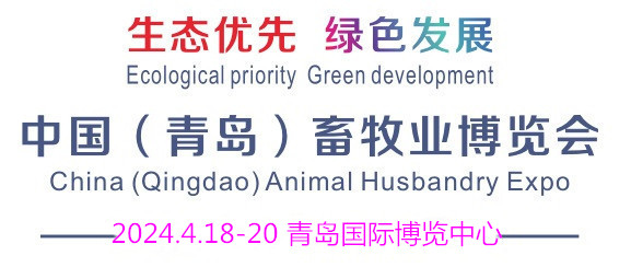 2024青島畜牧展會,青島畜牧博覽會,青島畜牧展