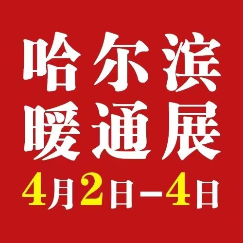 哈爾濱供熱展 2024供熱展 清潔能源展
