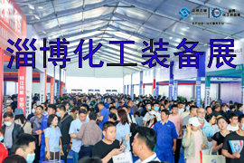 化工 化工展 淄博化工展 2024淄博化工展 淄博