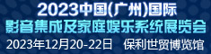 廣州影音展,影音集成展,家庭娛樂展