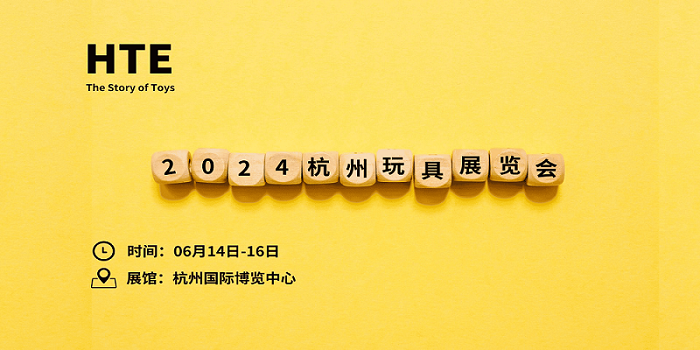 玩具展 杭州玩具展 深圳玩具展 上海玩具展