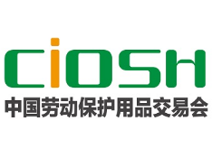 上海勞保用品展