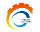 義烏際五金電器展