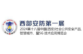 西安公共安全展