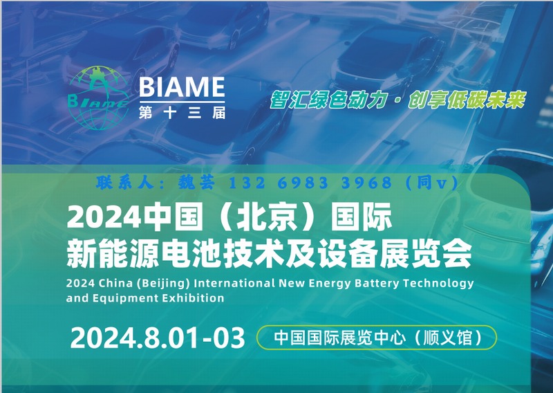 2024北京新能源展 北京電池展