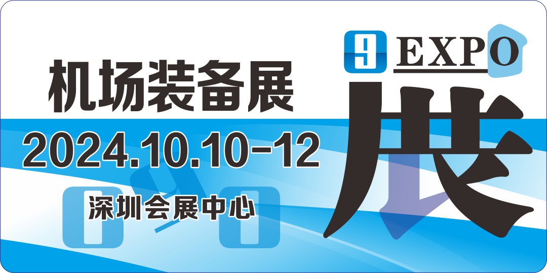 深圳機場展|中國智慧機場展|2024機場技術設備展