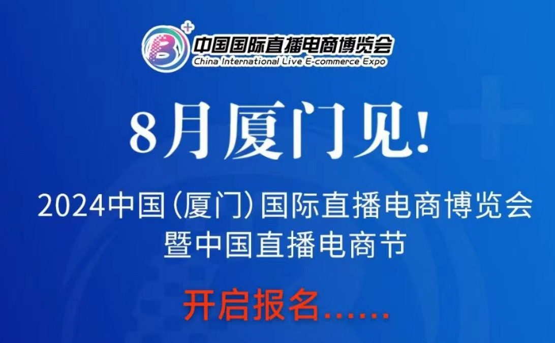 廈門直播電商節 廈門直播展 廈門電商展