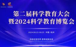 杭州科學(xué)教育展