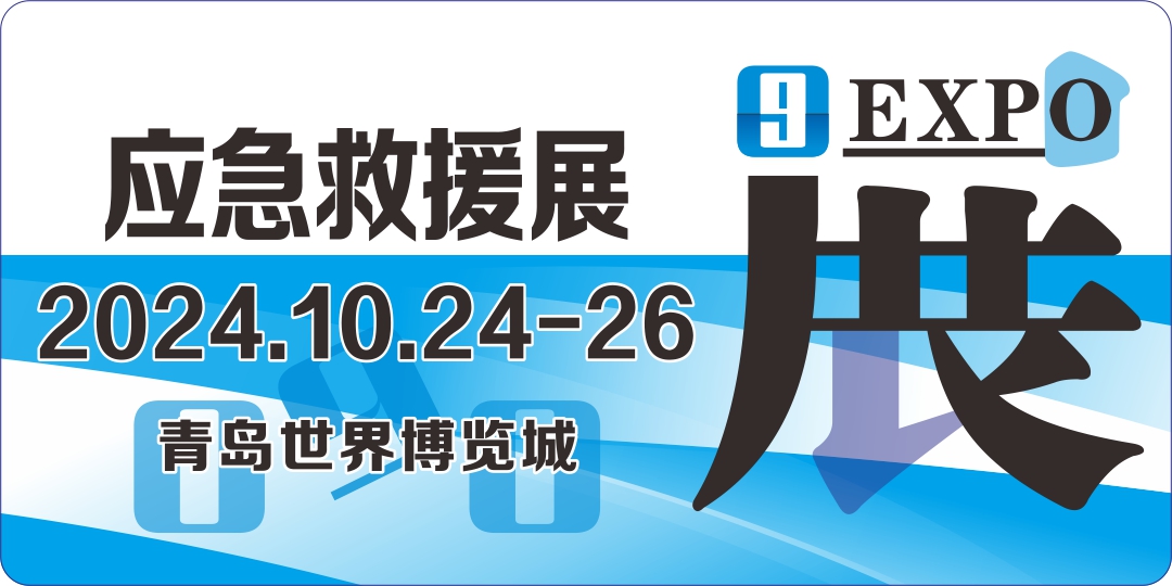 救援 應(yīng)急展 消防展 水域 海上 裝備 安防展