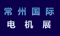 常州泵與電機(jī)展