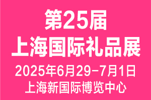上海禮品展 上海家居用品展 上海文創(chuàng)展