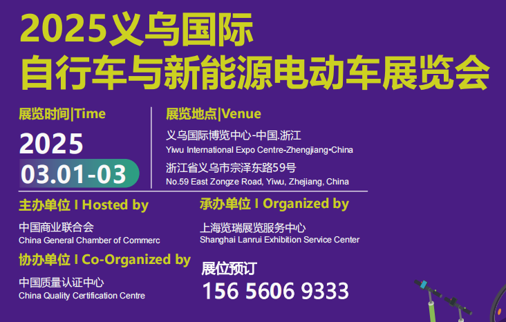 2025義烏國際自行車電動車展,2025電動車展,