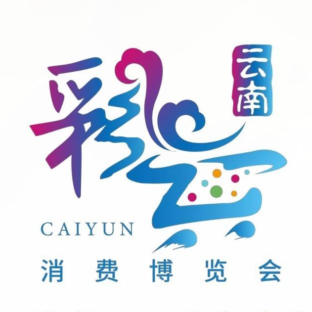 消博會 彩云消博會 昆明消博會 老字號博覽會