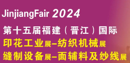 福建晉江紡織機械展