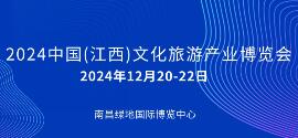 江西旅游展