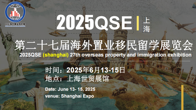 上海高端房產展 上海海外置業移民留學展 上海移民展