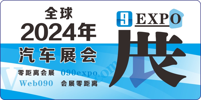 2024全球汽車展會