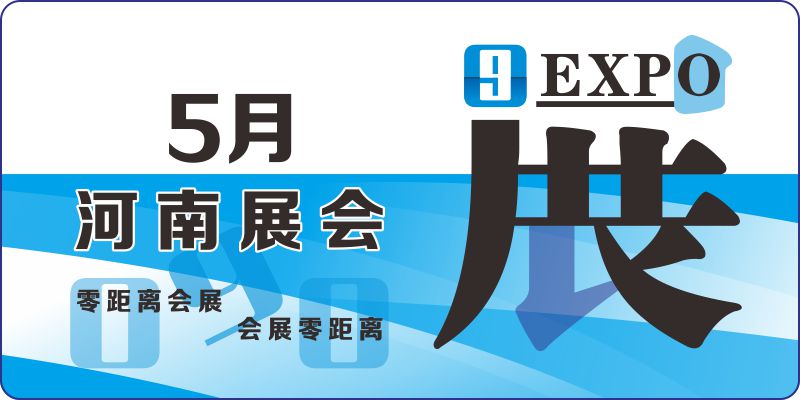 2024年5月河南展會