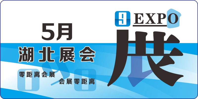 2024年5月湖北展會 武漢展會