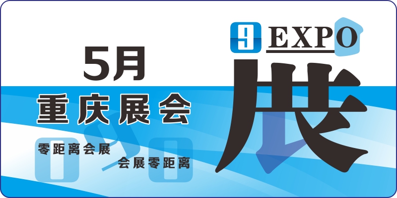 2024年重慶展會 5月展會