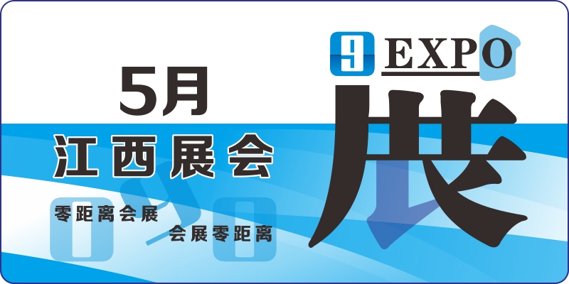 2024年江西展會 5月南昌展會