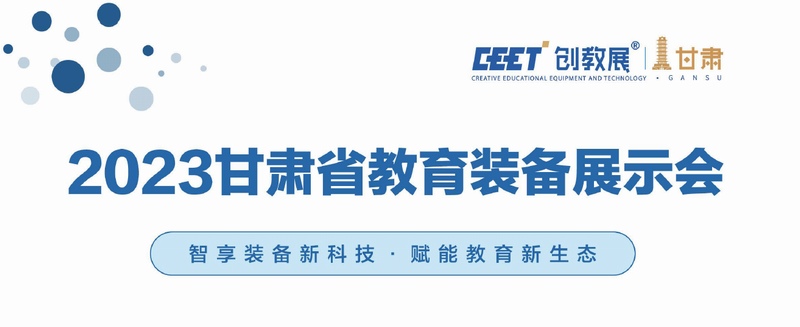 2023甘肅省教育裝備展示會