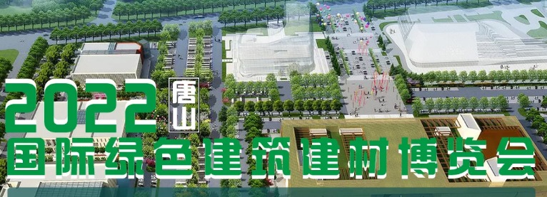唐山綠色建筑建材博覽會