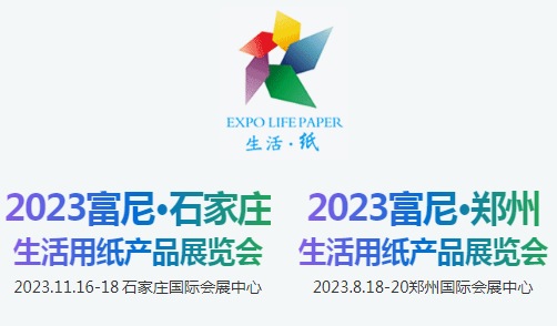 富尼鄭州紙展