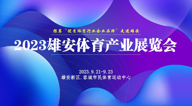 2023雄安體育展