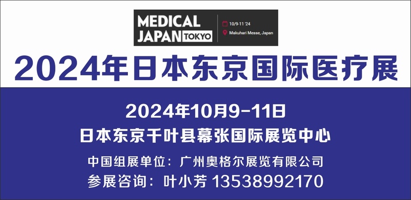 日本醫療展 東京醫療展