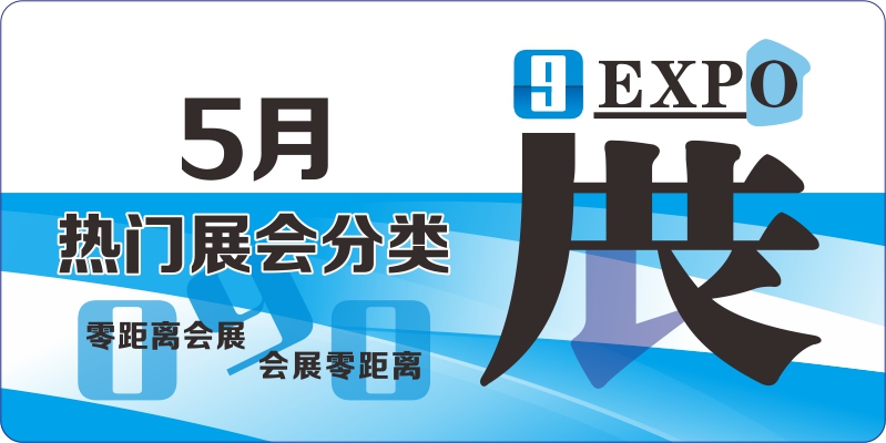 5月熱門展會排期表 機械工業 食品飲料 美容美發