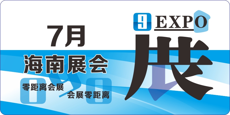 海南7月展會排期
