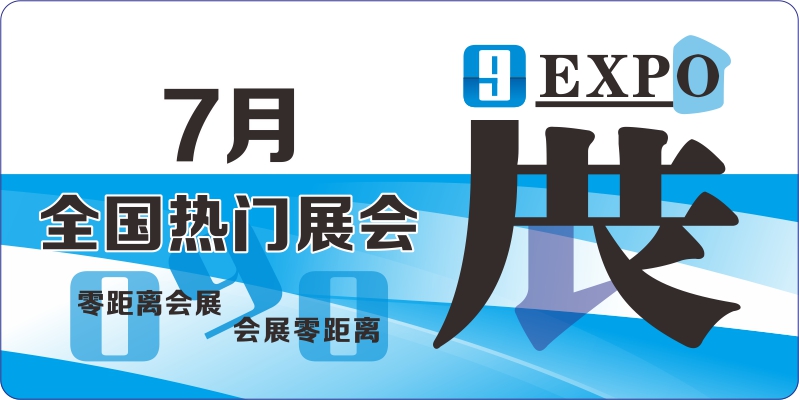 七月熱門展會(huì)